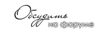 Обсудить на форуме